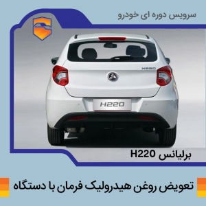 تعویض روغن هیدرولیک فرمان برلیانس h220  با دستگاه