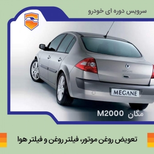 تعویض روغن موتور، فیلتر روغن و فیلتر هوا مگان 2000