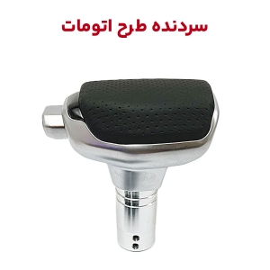 سردنده طرح اتومات شیفتر دار برند momo