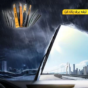 تیغه برف پاک‌ کن پاسیکو مدل P1626 مناسب برای پژو 206