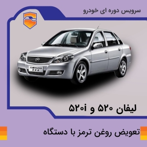 تعویض روغن ترمز لیفان 520 و  520i با دستگاه