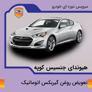 تعویض روغن گیربکس اتوماتیک هیوندای جنسیس کوپه