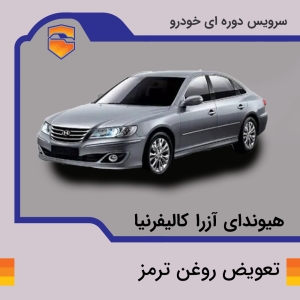 تعویض روغن ترمز هیوندای آزرا کالیفرنیا