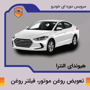 تعویض روغن موتور، فیلتر روغن هیوندای النترا
