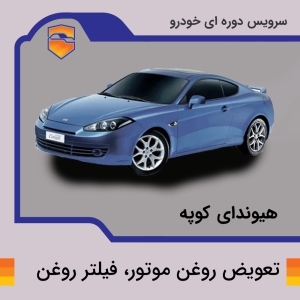 تعویض روغن موتور، فیلتر روغن هیوندای کوپه