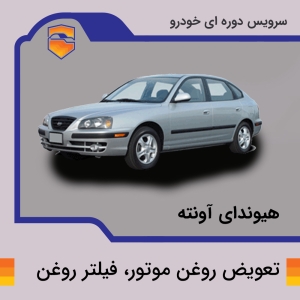 تعویض روغن موتور، فیلتر روغن هیوندای آونته