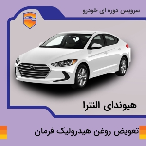 تعویض روغن هیدرولیک فرمان خودرو هیوندای النترا با دستگاه