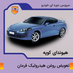 تعویض روغن هیدرولیک فرمان خودرو هیوندای کوپه با دستگاه