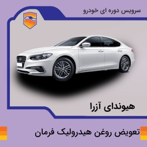 تعویض روغن هیدرولیک فرمان خودرو هیوندای آزرا با دستگاه