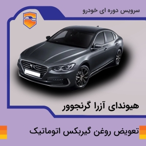 تعویض روغن گیربکس اتوماتیک هیوندای آزرا گرنجوور
