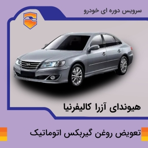 تعویض روغن گیربکس اتوماتیک هیوندای آزرا کالیفرنیا