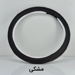 روکش دور فرمان