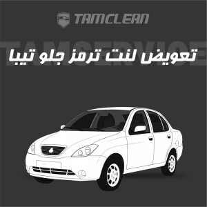 لنت ترمز جلوی خودرو تیبا برند الیک پلاس با تعویض رایگان