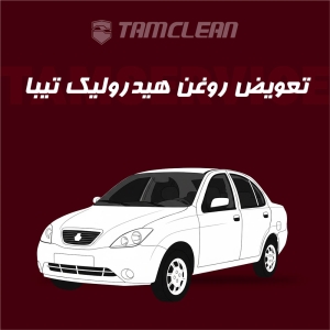 تعویض روغن هیدرولیک تیبا