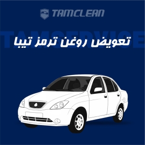 تعویض روغن ترمز تیبا با دستگاه در تهران