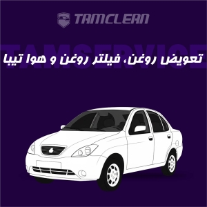 تعویض روغن، فیلتر روغن و هوا  تیبا