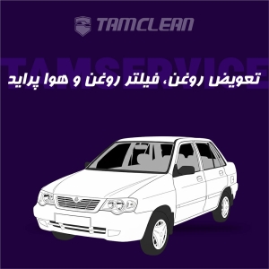 تعویض روغن، فیلتر روغن و هوا پراید