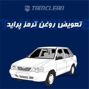 تعویض روغن ترمز پراید با دستگاه در تهران