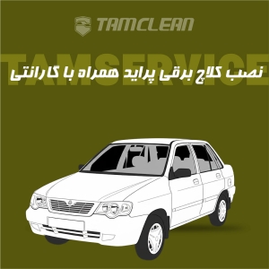 کلاچ برقی پراید با نصب در تهران