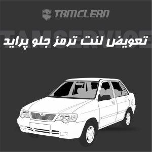 لنت ترمز جلوی خودرو پراید برند الیک پلاس با تعویض رایگان