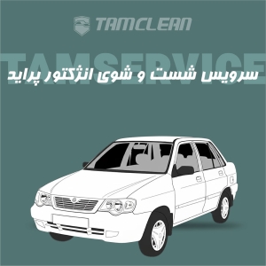 سرویس شست و شوی انژکتور پراید