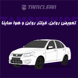 تعویض روغن، فیلتر روغن و هوا ساینا