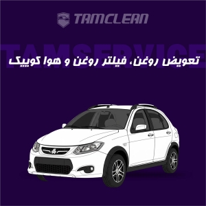 تعویض روغن، فیلتر روغن، هوا  کوییک (همه مدل ها)