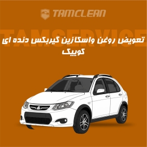 سرویس روغن واسکازین گیربکس دنده ای کوییک