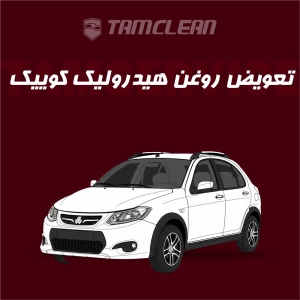 تعویض روغن هیدرولیک کوییک