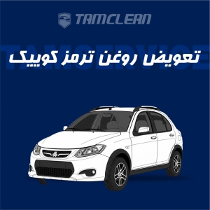 تعویض روغن ترمز کوییک با دستگاه در تهران