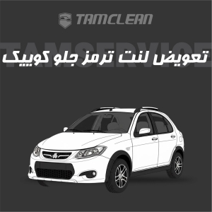 لنت ترمز جلوی خودرو کوییک برند الیک پلاس با تعویض رایگان