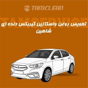 سرویس روغن واسکازین گیربکس دنده ای شاهین