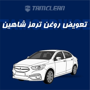 تعویض روغن ترمز  شاهین با دستگاه در تهران