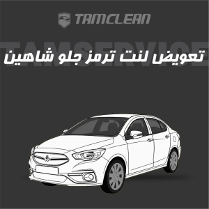 لنت ترمز جلوی خودرو شاهین برند الیک پلاس با تعویض رایگان