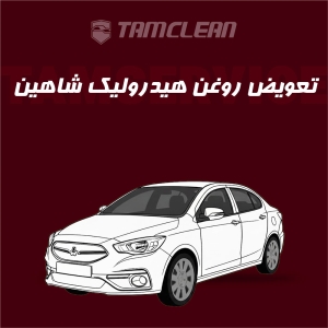 تعویض روغن هیدرولیک فرمان خودرو شاهین