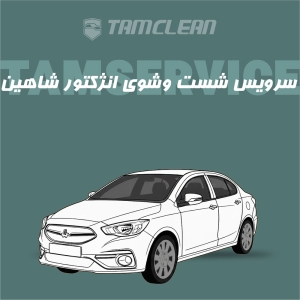 سرویس شست و شوی انژکتور شاهین