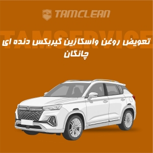تعویض روغن واسکازین گیربکس دنده ای چانگان