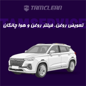 تعویض روغن، فیلتر روغن و هوا چانگان