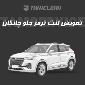 لنت ترمز جلو چانگان با تعویض