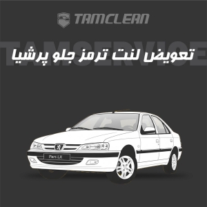 لنت ترمز جلوی خودرو پژو پارس برند الیک پلاس با تعویض رایگان