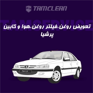 تعویض روغن، فیلتر روغن، هوا و کابین پژو پارس موتور tu5