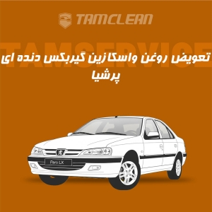 تعویض روغن واسکازین گیربکس دنده ای پژو پارس