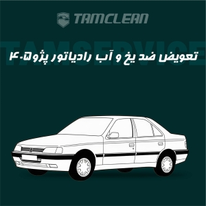 تعویض ضد یخ و آب رادیاتور پژو 405