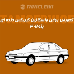 تعویض روغن واسکازین گیربکس دنده ای پژو 405