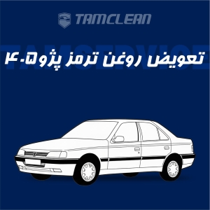 تعویض روغن ترمز انواع پژو 405 با دستگاه در تهران