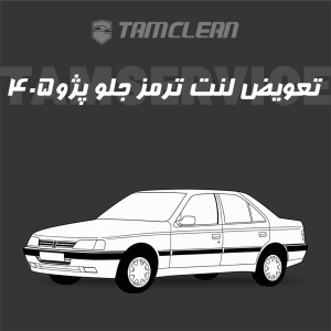 لنت ترمز جلو پژو 405 برند الیک پلاس با تعویض رایگان