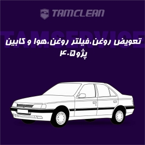 تعویض روغن، فیلتر روغن، هوا و کابین پژو 405