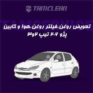 تعویض روغن، فیلتر روغن، هوا و کابین پژو 206 تیپ 2 و 3
