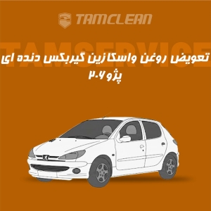 تعویض روغن واسکازین گیربکس دنده ای پژو 206