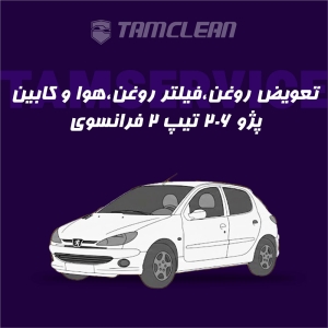 تعویض روغن، فیلتر روغن، هوا و کابین پژو 206 تیپ 2 فرانسوی